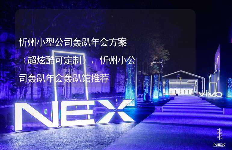 忻州小型公司轰趴年会方案（超炫酷可定制），忻州小公司轰趴年会轰趴馆推荐_1