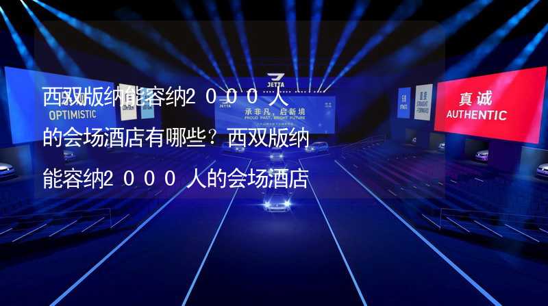 西双版纳能容纳2000人的会场酒店有哪些？西双版纳能容纳2000人的会场酒店推荐_1