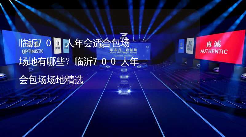 临沂700人年会适合包场场地有哪些？临沂700人年会包场场地精选_2