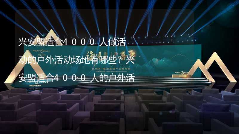 兴安盟适合4000人做活动的户外活动场地有哪些？兴安盟适合4000人的户外活动场地推荐_2