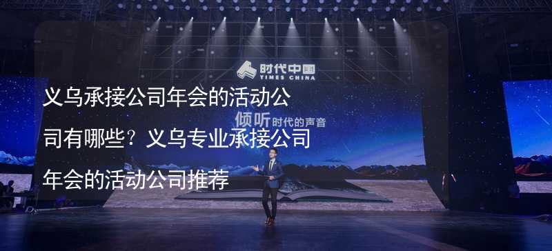 义乌承接公司年会的活动公司有哪些？义乌专业承接公司年会的活动公司推荐_2