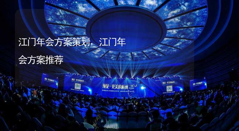 江门年会方案策划，江门年会方案推荐_1