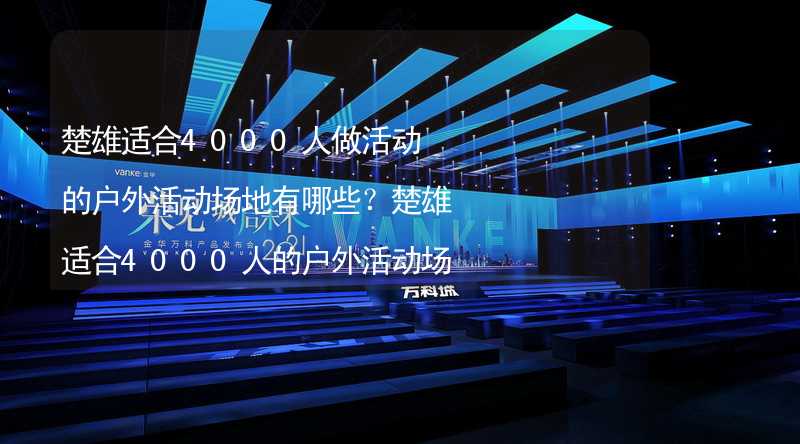 楚雄适合4000人做活动的户外活动场地有哪些？楚雄适合4000人的户外活动场地推荐_2