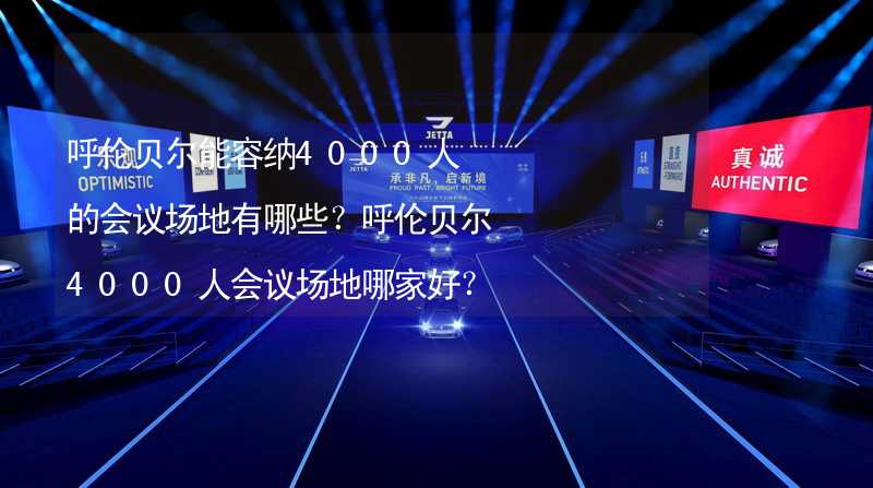 呼伦贝尔能容纳4000人的会议场地有哪些？呼伦贝尔4000人会议场地哪家好？_2