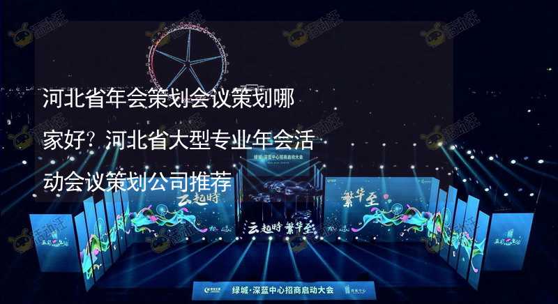 河北省年會策劃會議策劃哪家好？河北省大型專業(yè)年會活動會議策劃公司推薦_1