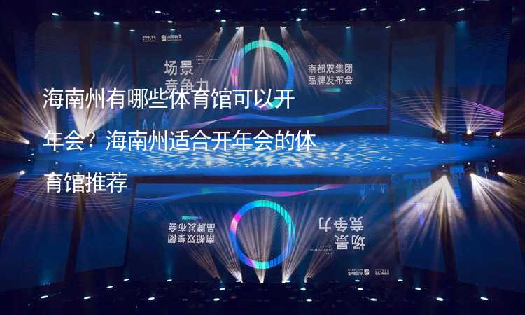 海南州有哪些体育馆可以开年会？海南州适合开年会的体育馆推荐_2