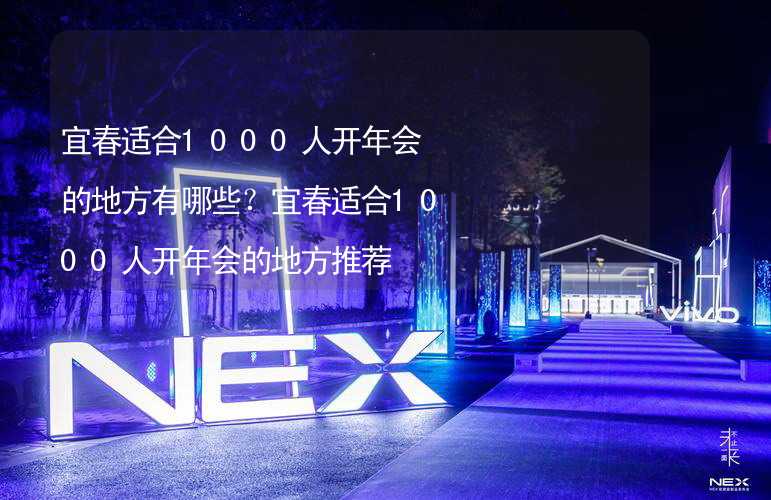 宜春适合1000人开年会的地方有哪些？宜春适合1000人开年会的地方推荐_2