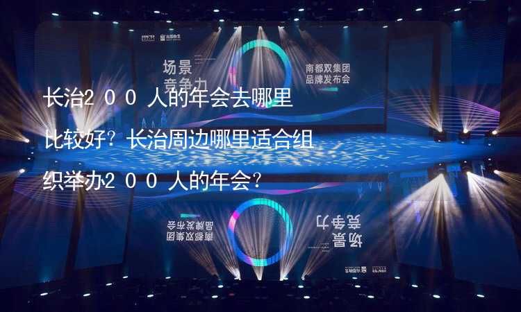 长治200人的年会去哪里比较好？长治周边哪里适合组织举办200人的年会？_1