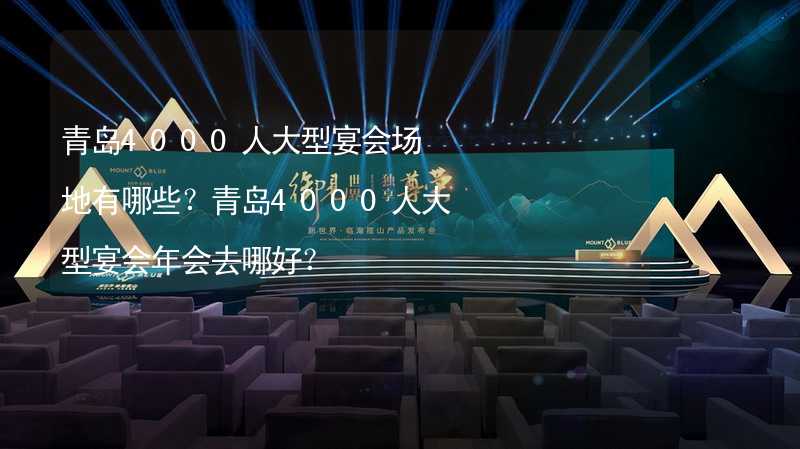 青岛4000人大型宴会场地有哪些？青岛4000人大型宴会年会去哪好？_1