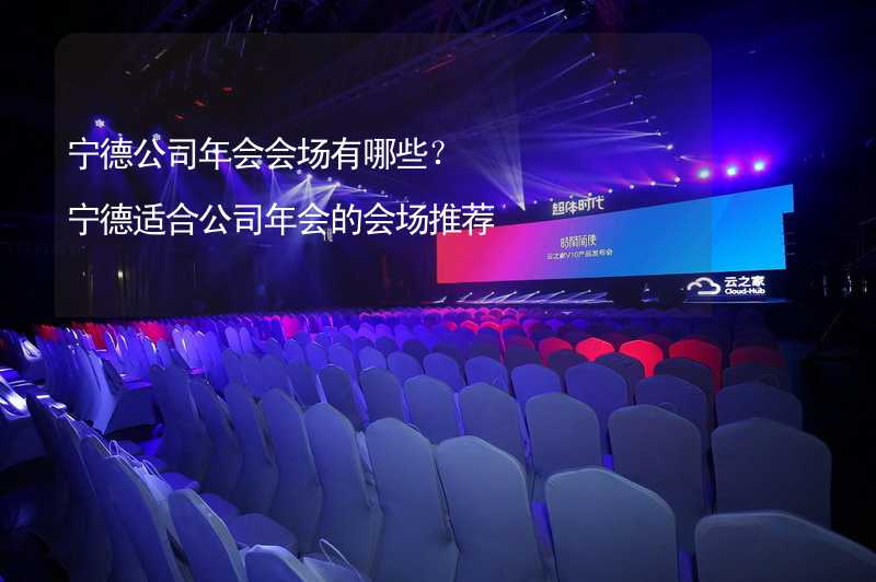 宁德公司年会会场有哪些？宁德适合公司年会的会场推荐_2