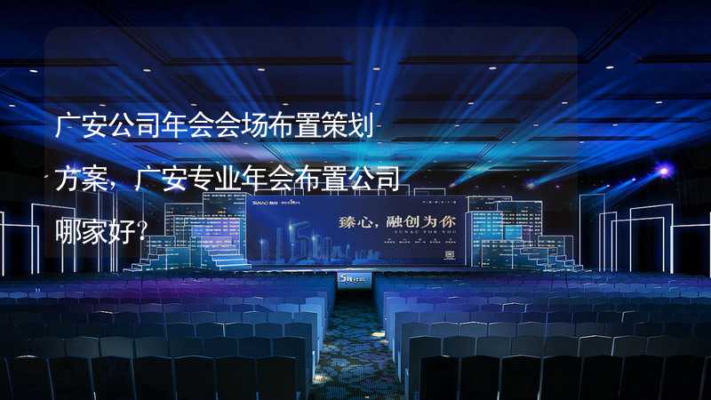 广安公司年会会场布置策划方案，广安专业年会布置公司哪家好？_2