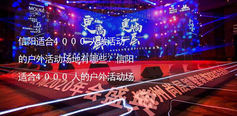 信阳适合4000人做活动的户外活动场地有哪些？信阳适合4000人的户外活动场地推荐_1