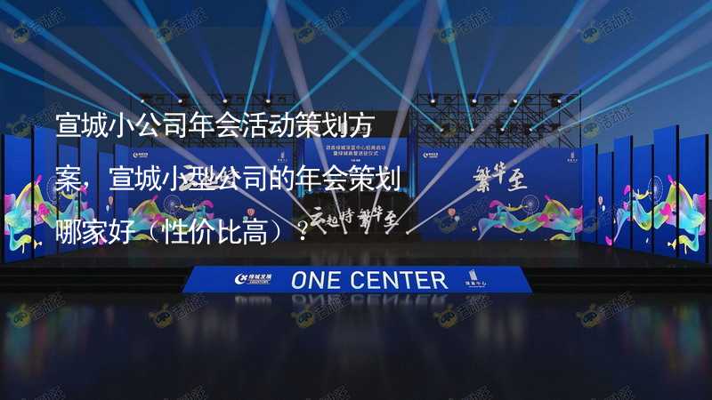 宣城小公司年会活动策划方案，宣城小型公司的年会策划哪家好（性价比高）？_1