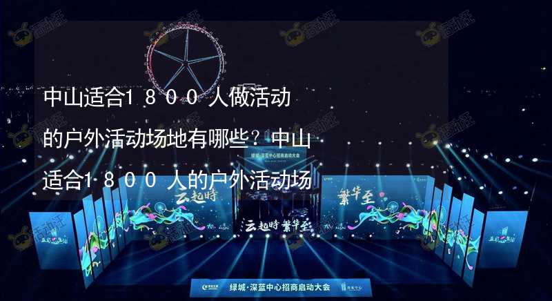 中山适合1800人做活动的户外活动场地有哪些？中山适合1800人的户外活动场地推荐_2