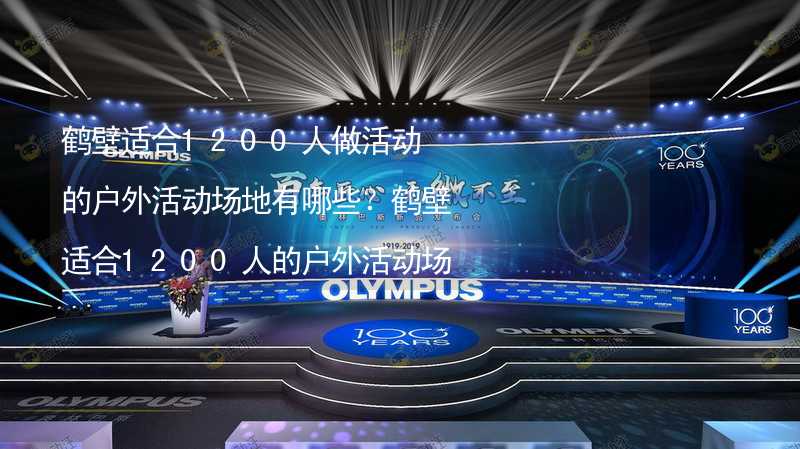 鹤壁适合1200人做活动的户外活动场地有哪些？鹤壁适合1200人的户外活动场地推荐_2