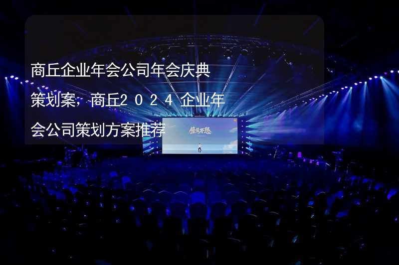 商丘企業(yè)年會(huì)公司年會(huì)慶典策劃案，商丘2024企業(yè)年會(huì)公司策劃方案推薦_1