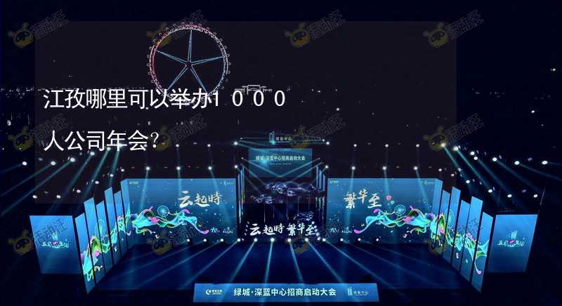 江孜哪里可以举办1000人公司年会？_1