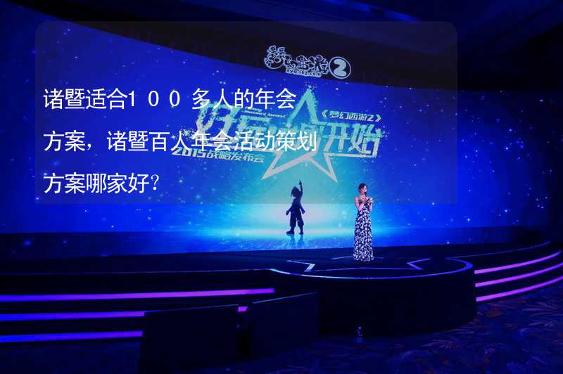 诸暨适合100多人的年会方案，诸暨百人年会活动策划方案哪家好？_1