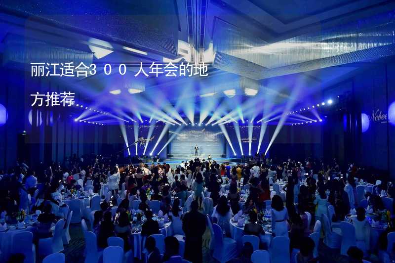 丽江适合300人年会的地方推荐_2