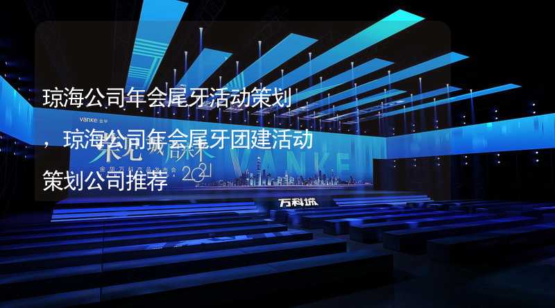 琼海公司年会尾牙活动策划，琼海公司年会尾牙团建活动策划公司推荐_2