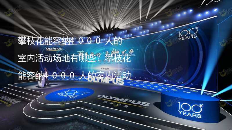 攀枝花能容纳4000人的室内活动场地有哪些？攀枝花能容纳4000人的室内活动场地推荐_2