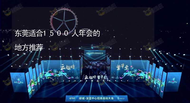 东莞适合1500人年会的地方推荐_2