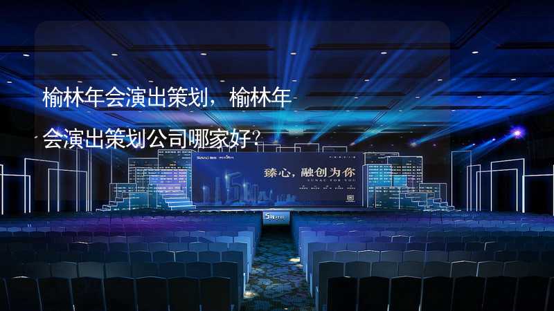 榆林年会演出策划，榆林年会演出策划公司哪家好？_1