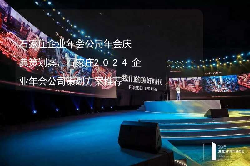 石家莊企業(yè)年會(huì)公司年會(huì)慶典策劃案，石家莊2024企業(yè)年會(huì)公司策劃方案推薦_2