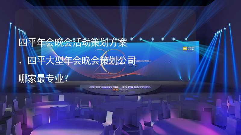 四平年會晚會活動策劃方案，四平大型年會晚會策劃公司哪家最專業(yè)？_2