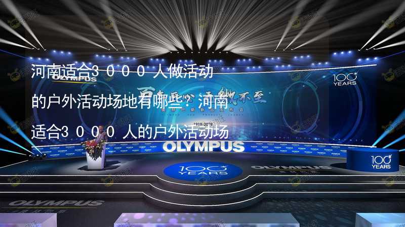 河南适合3000人做活动的户外活动场地有哪些？河南适合3000人的户外活动场地推荐_2
