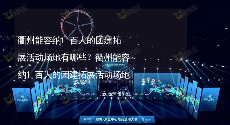 衢州能容纳1百人的团建拓展活动场地有哪些？衢州能容纳1百人的团建拓展活动场地推荐_1