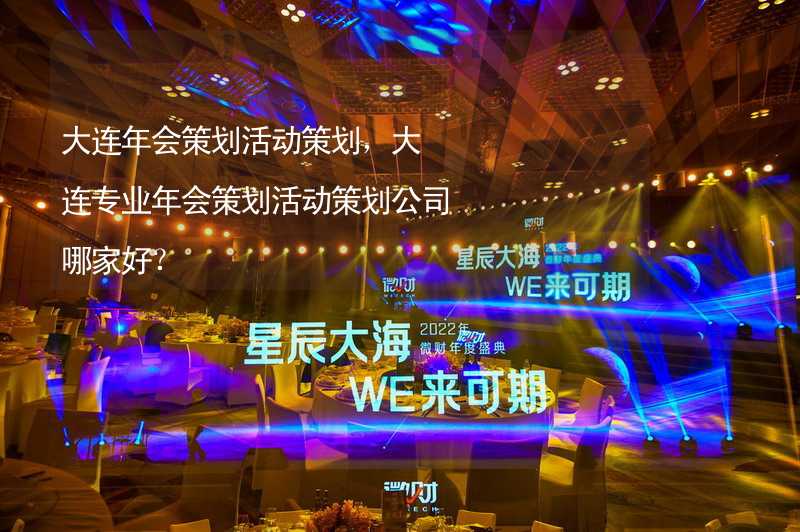 大连年会策划活动策划，大连专业年会策划活动策划公司哪家好？_1