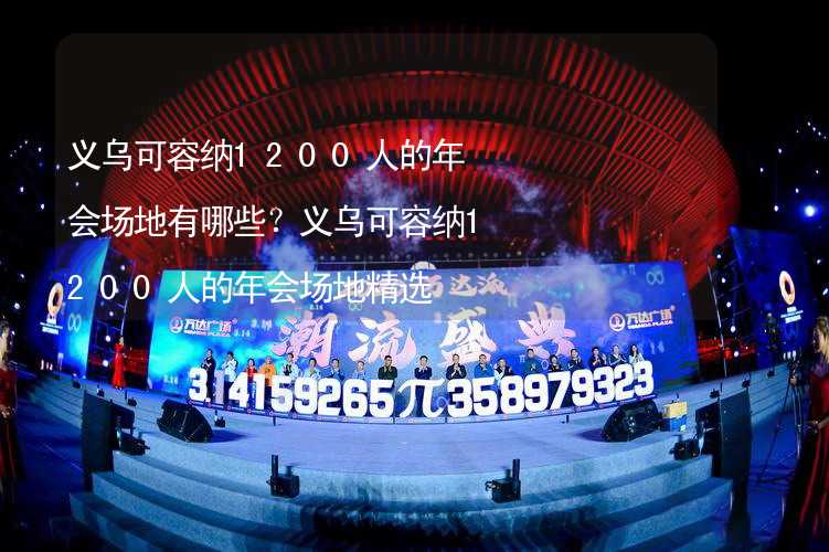 义乌可容纳1200人的年会场地有哪些？义乌可容纳1200人的年会场地精选_1