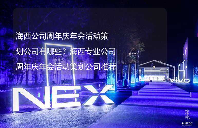 海西公司周年庆年会活动策划公司有哪些？海西专业公司周年庆年会活动策划公司推荐_1