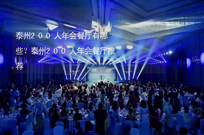 泰州200人年会餐厅有哪些？泰州200人年会餐厅推荐_2