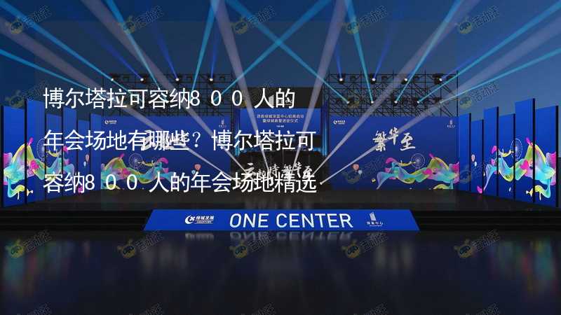 博尔塔拉可容纳800人的年会场地有哪些？博尔塔拉可容纳800人的年会场地精选_2