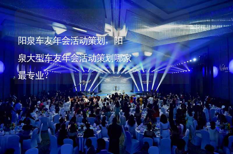 阳泉车友年会活动策划，阳泉大型车友年会活动策划哪家最专业？_1