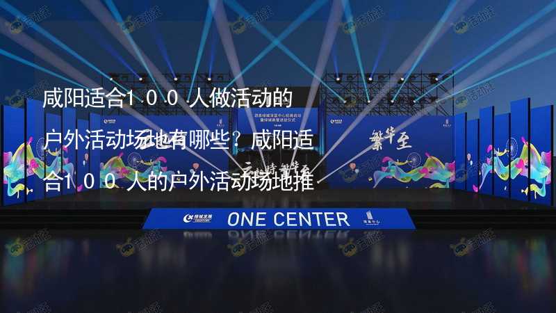 咸阳适合100人做活动的户外活动场地有哪些？咸阳适合100人的户外活动场地推荐_2