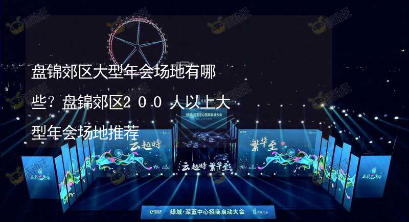 盘锦郊区大型年会场地有哪些？盘锦郊区200人以上大型年会场地推荐_1