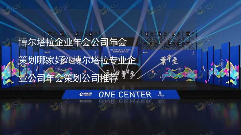 博尔塔拉企业年会公司年会策划哪家好？博尔塔拉专业企业公司年会策划公司推荐_2