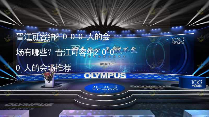 晋江可容纳2000人的会场有哪些？晋江可容纳2000人的会场推荐_1