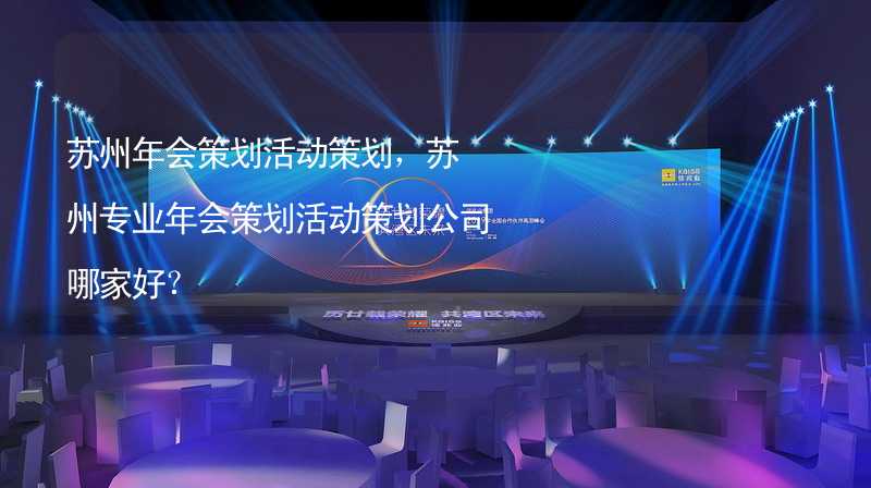 苏州年会策划活动策划，苏州专业年会策划活动策划公司哪家好？_1