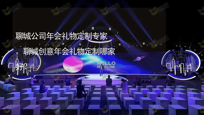 聊城公司年会礼物定制专家，聊城创意年会礼物定制哪家好？_1