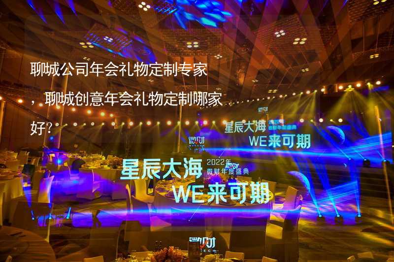 聊城公司年会礼物定制专家，聊城创意年会礼物定制哪家好？_2