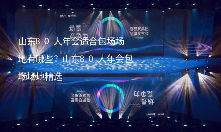 山东80人年会适合包场场地有哪些？山东80人年会包场场地精选_2