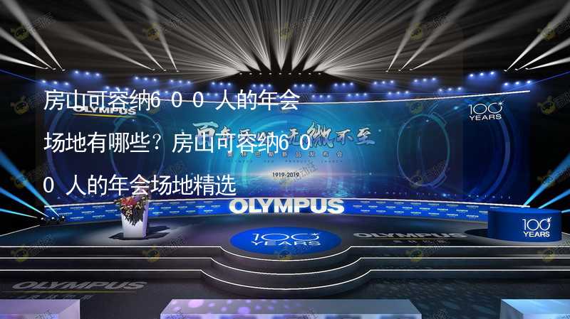 房山可容纳600人的年会场地有哪些？房山可容纳600人的年会场地精选_1