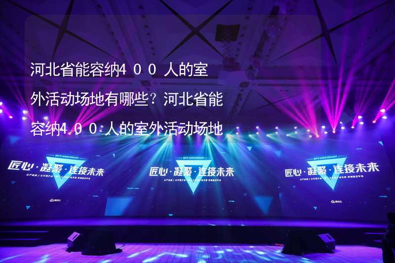 河北省能容纳400人的室外活动场地有哪些？河北省能容纳400人的室外活动场地推荐_2