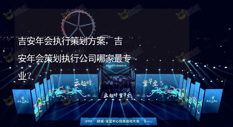 吉安年会执行策划方案，吉安年会策划执行公司哪家最专业？_1