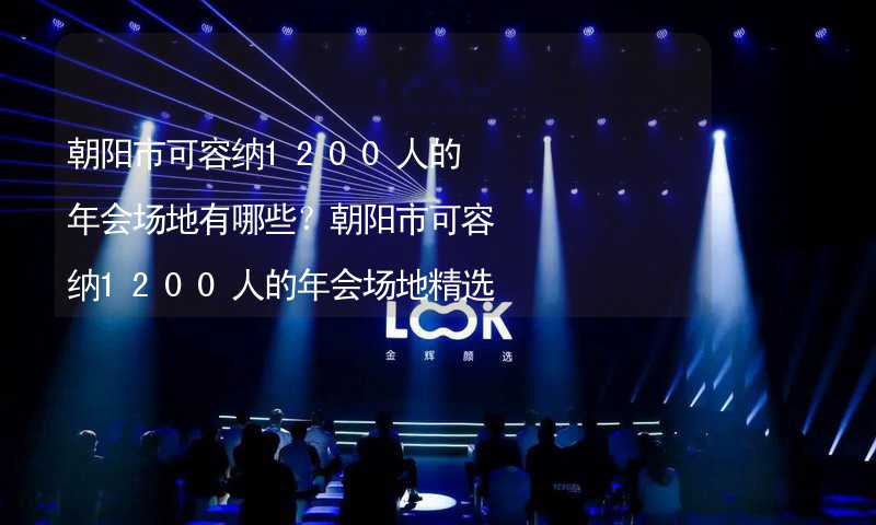 朝阳市可容纳1200人的年会场地有哪些？朝阳市可容纳1200人的年会场地精选_1