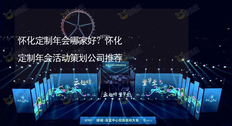 怀化定制年会哪家好？怀化定制年会活动策划公司推荐_2